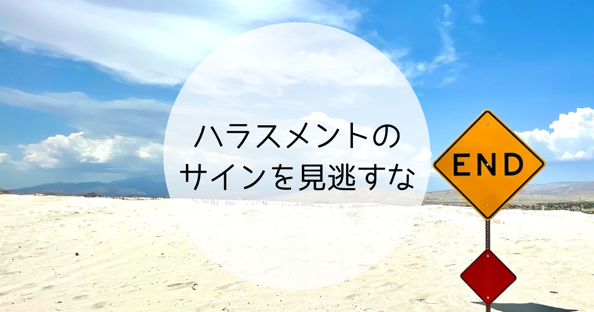 ハラスメントのサインを見逃すな