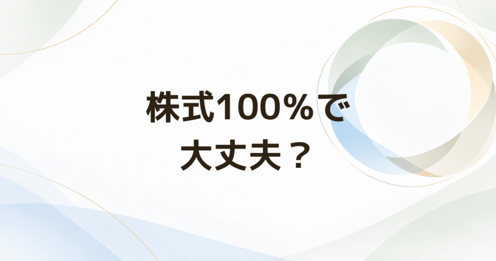 50代のNISAは株式100％で大丈夫？ 資産配分を見直す3ステップ