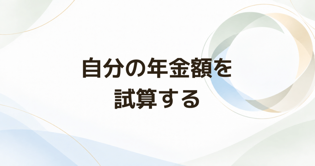 老後の年金はいくら？ ねんきんネットと公的年金シミュレーターの使い分け