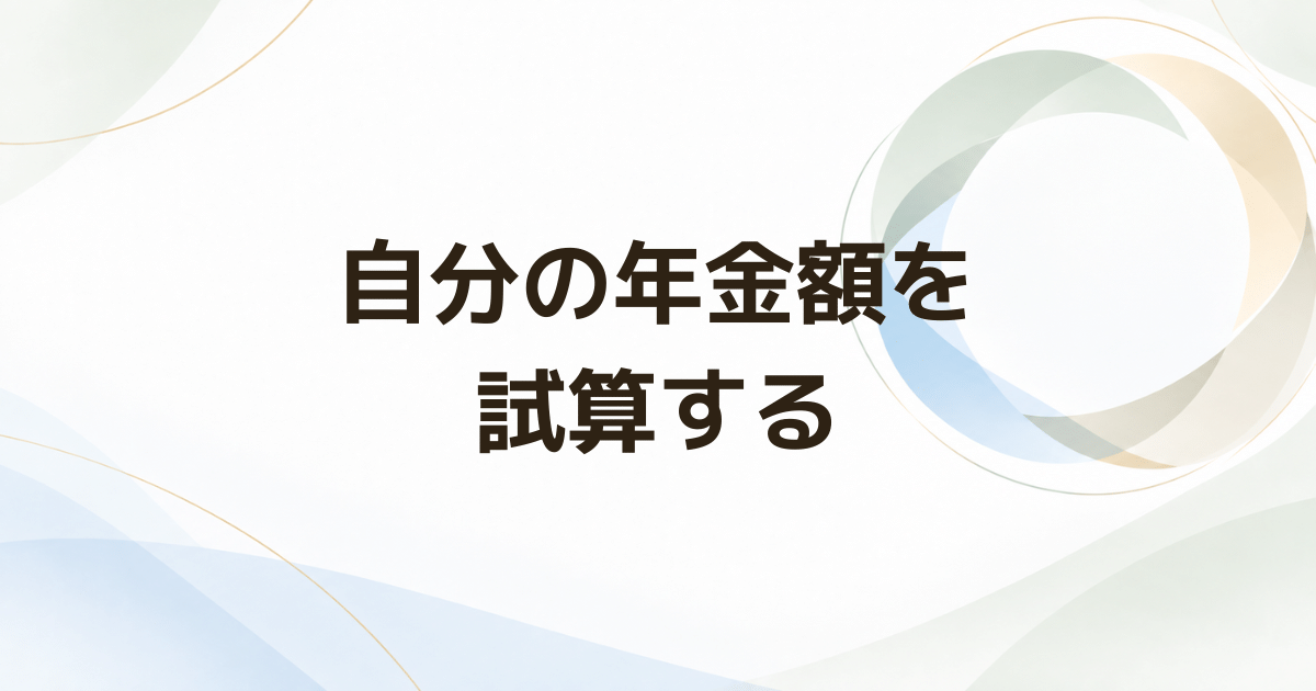 老後の年金はいくら？ ねんきんネットと公的年金シミュレーターの使い分け
