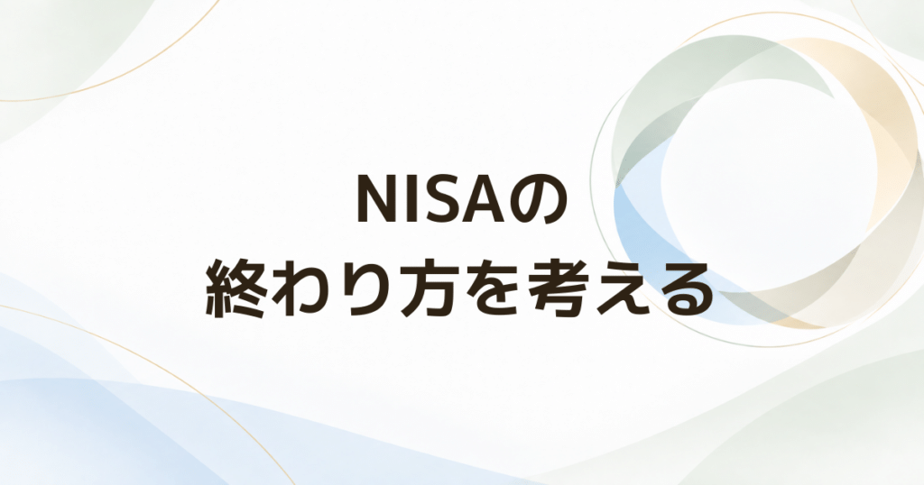 NISAはいつまで積み立てる？ 50代から考える「終わり方」