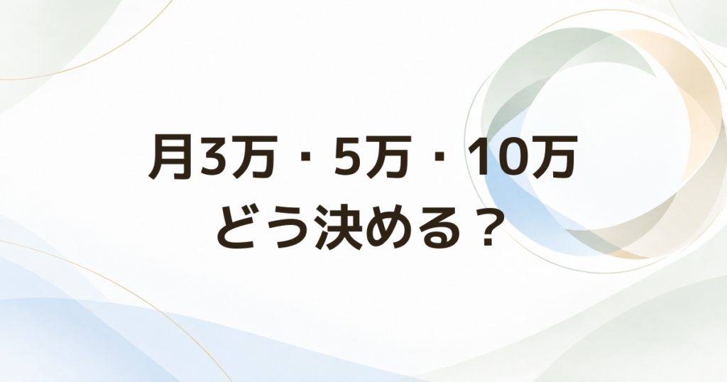 50代のNISAは毎月いくら積み立てる? 3万円・5万円・10万円を比較