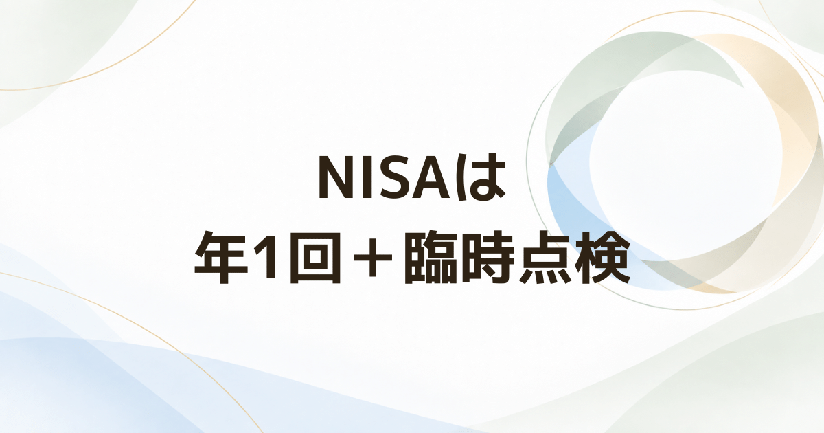 50代のNISAは年1回でいい？ 見直しチェックリストと臨時点検の目安