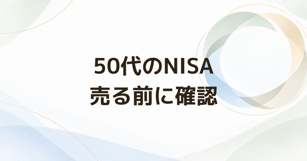 50代でNISAの投資信託が値下がりしたら売るべき? 判断の5ポイント
