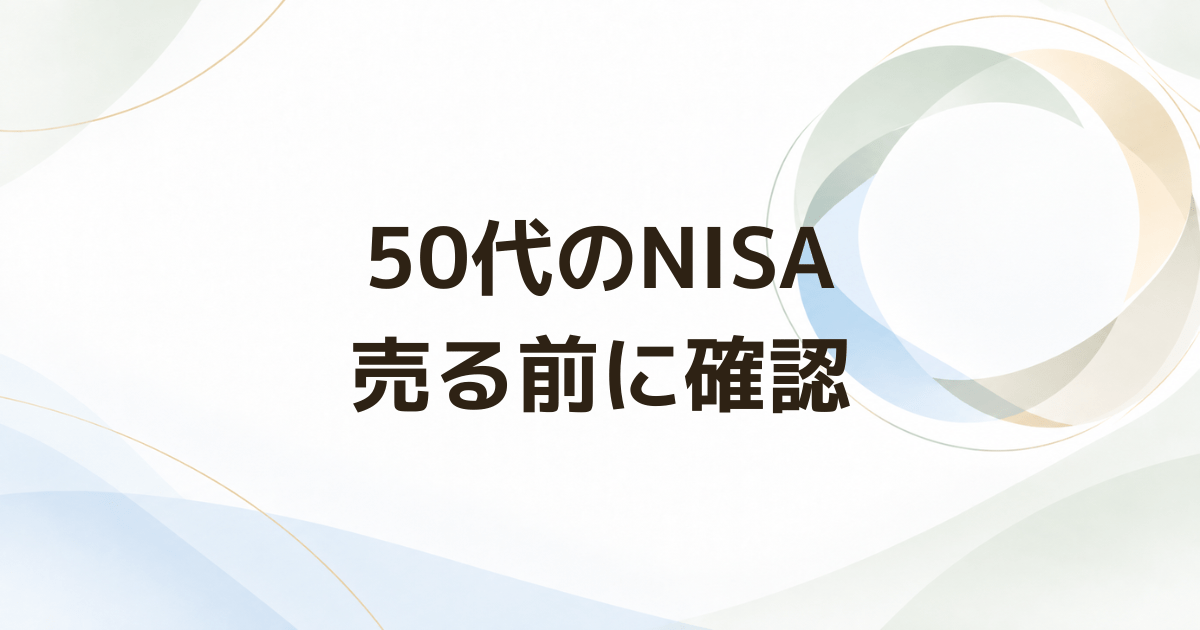 50代でNISAの投資信託が値下がりしたら売るべき？ 判断の5ポイント