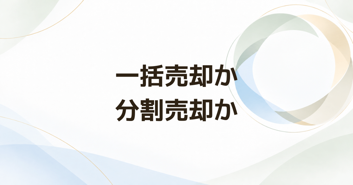 NISAは一括売却と分割売却どちらがいい？ 50代の取り崩し方