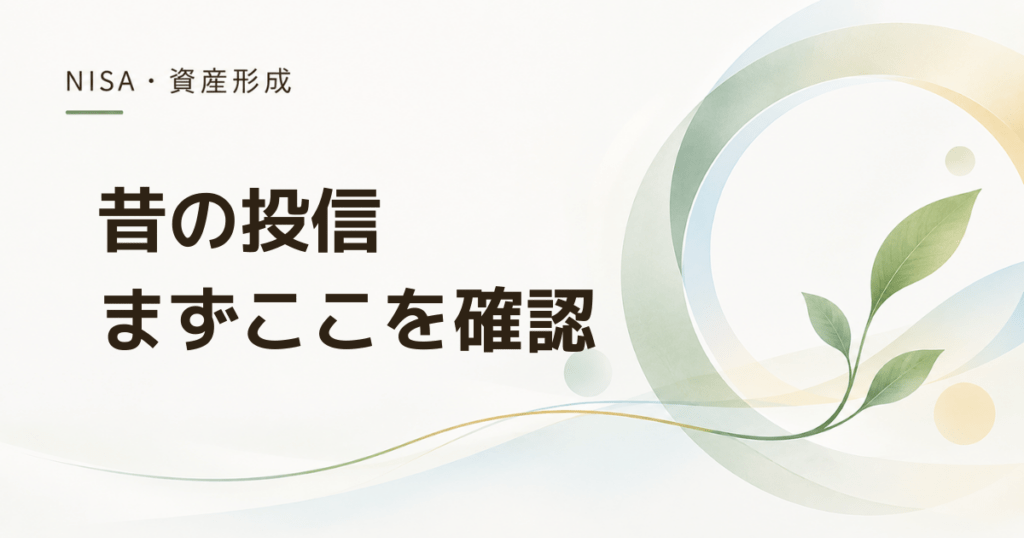 昔買った投資信託が分からないとき最初に確認する場所と5項目