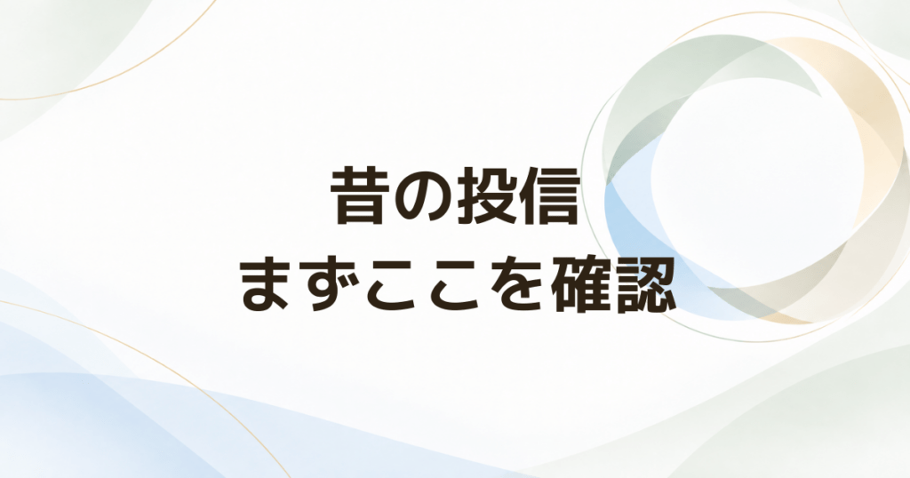 昔買った投資信託が分からないとき最初に確認する場所と5項目