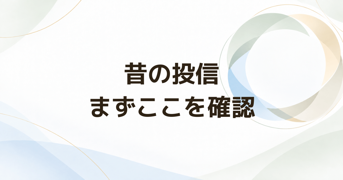 昔買った投資信託が分からないとき最初に確認する場所と5項目
