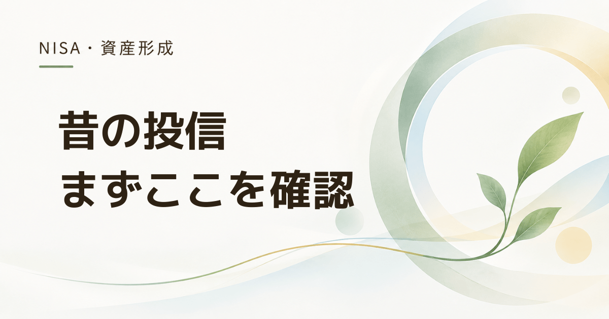 昔買った投資信託が分からないとき最初に確認する場所と5項目