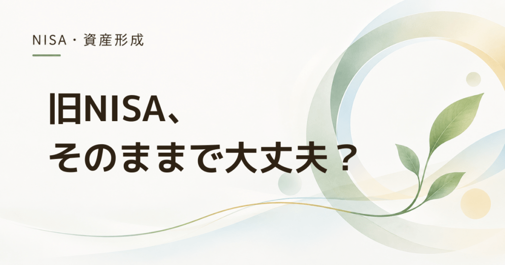 旧NISAは放置して大丈夫？売る前に確認したい5つのポイント