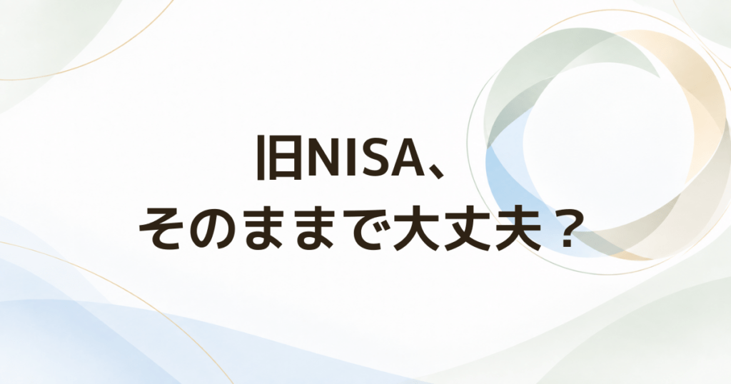 旧NISAは放置して大丈夫? 売る前に確認したい5つのポイント