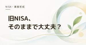 旧NISAは放置して大丈夫?売る前に確認したい5つのポイント
