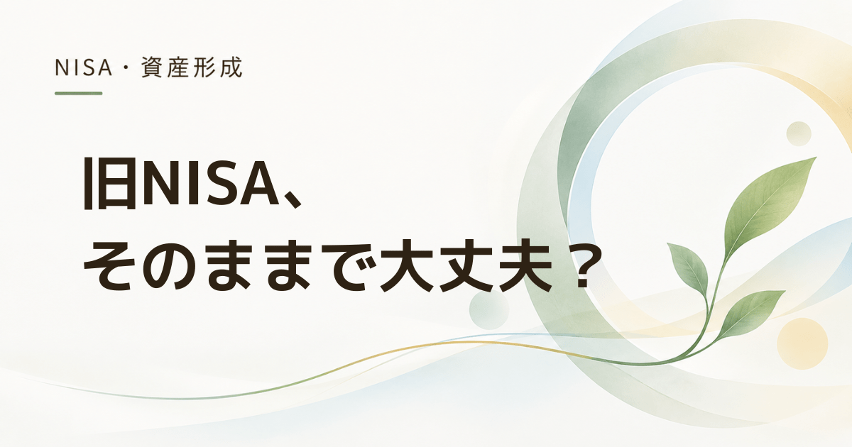 旧NISAは放置して大丈夫?売る前に確認したい5つのポイント
