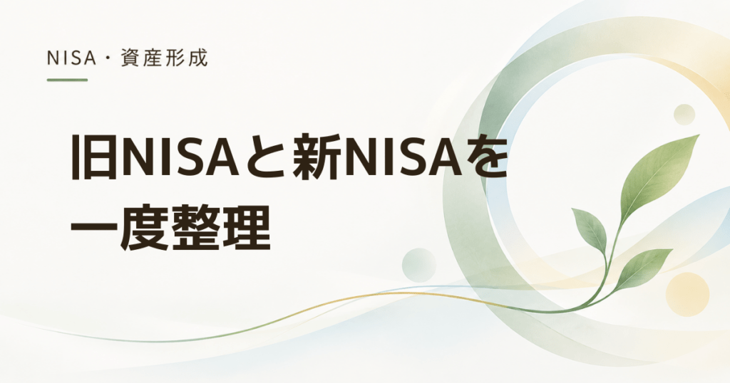旧NISAと新NISAを両方持つ人が今整理したい5つのこと