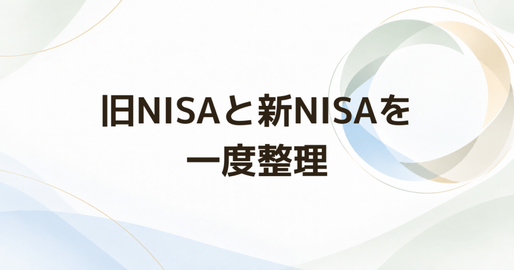 旧NISAと新NISAを両方持つ人が今整理したい5つのこと