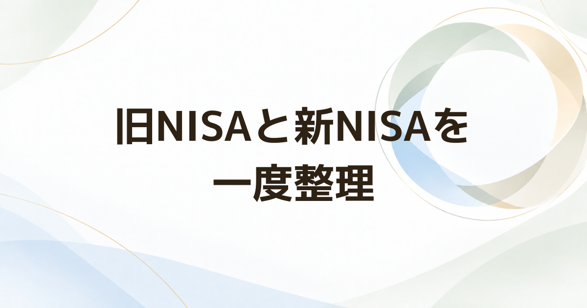 旧NISAと新NISAを両方持つ人が今整理したい5つのこと