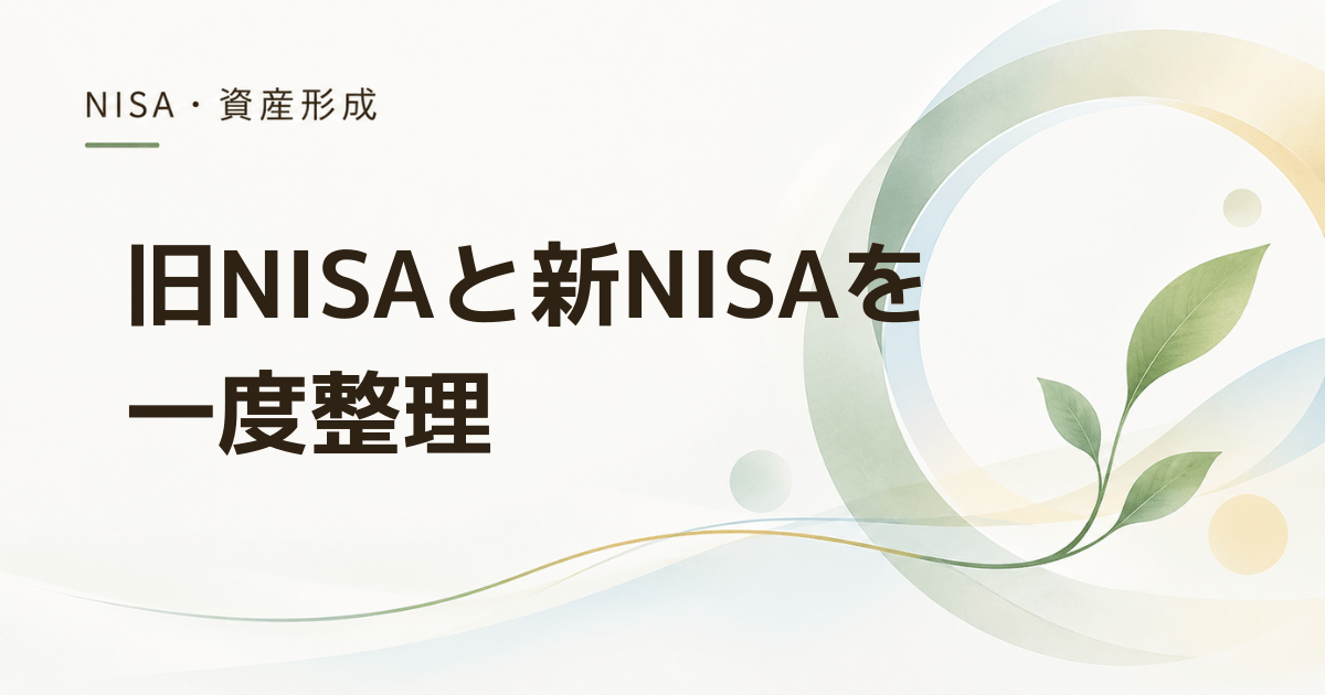 旧NISAと新NISAを両方持つ人が今整理したい5つのこと