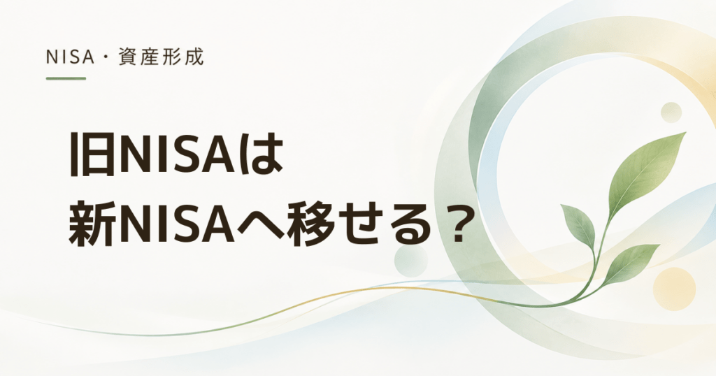 旧NISAの商品は新NISAへ移せる？ 移せない場合はどうなる？
