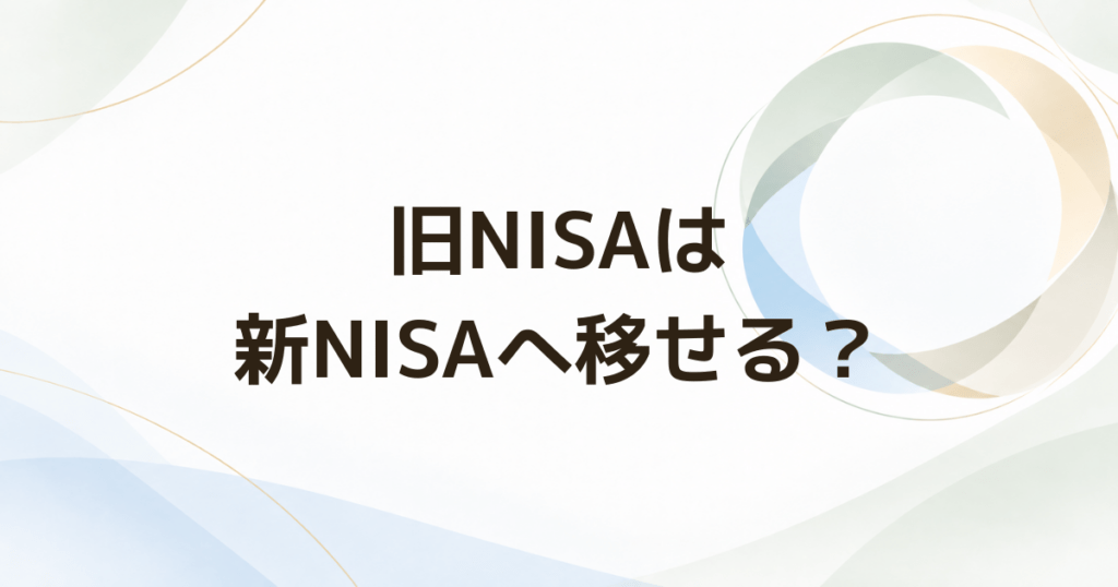 旧NISAの商品は新NISAへ移せる? 移せない場合はどうなる?