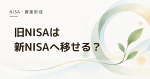 旧NISAの商品は新NISAへ移せる? 移せない場合はどうなる?