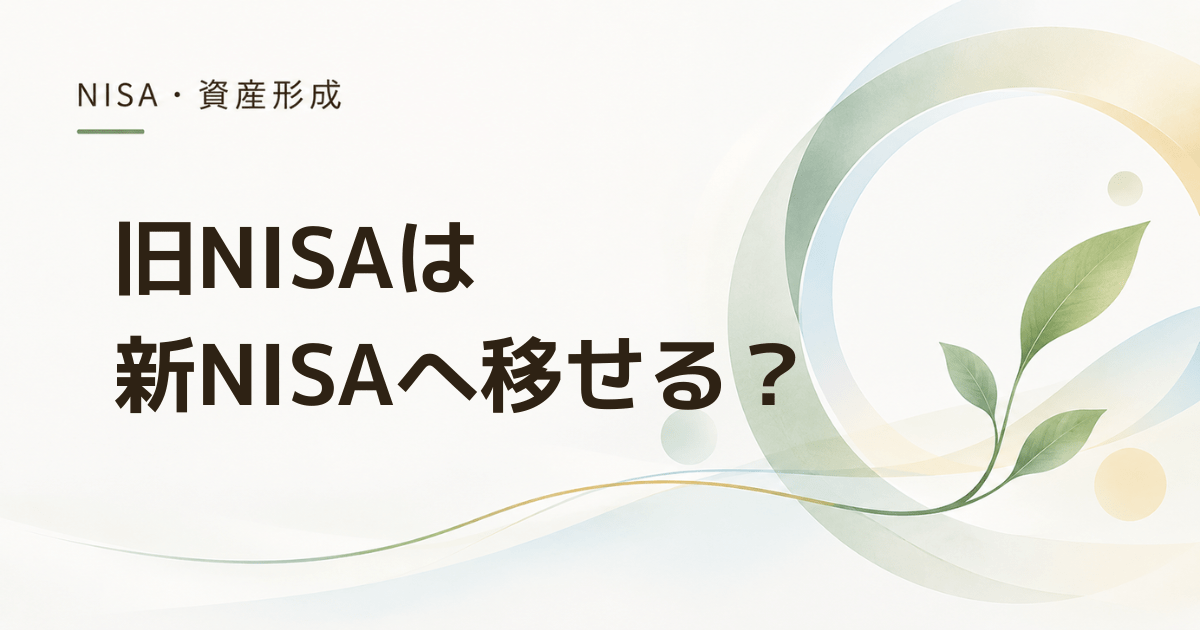 旧NISAの商品は新NISAへ移せる? 移せない場合はどうなる?