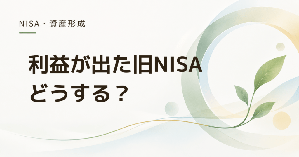旧NISAの利益は今売るべき？ 利益確定前に確認したい5つのこと