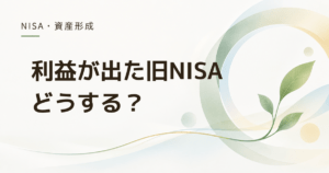 旧NISAの利益は今売るべき? 利益確定前に確認したい5つのこと