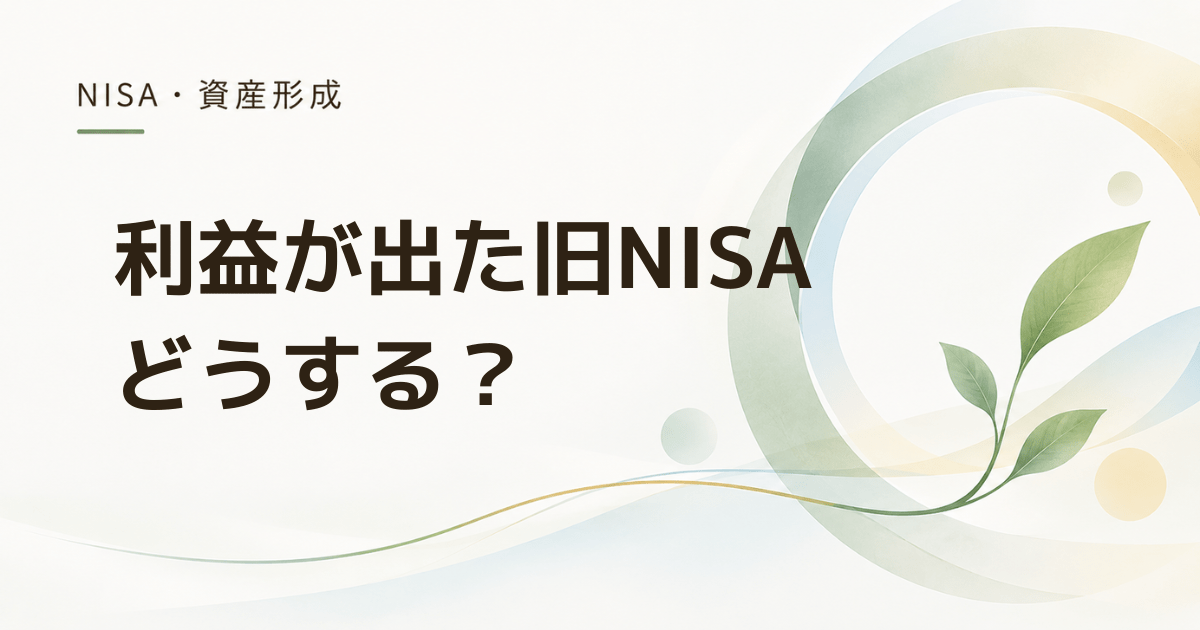 旧NISAの利益は今売るべき？ 利益確定前に確認したい5つのこと