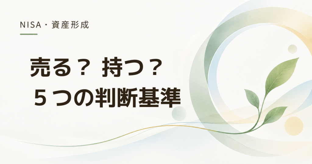 旧NISAは売るべき？ そのまま持つか迷ったときの5つの判断基準