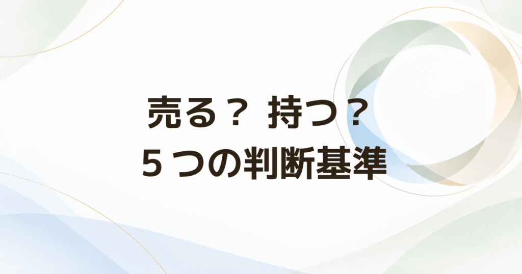 旧NISAは売るべき? そのまま持つか迷ったときの5つの判断基準