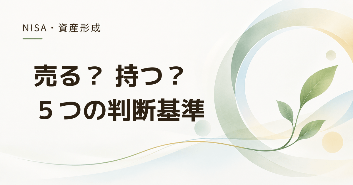 旧NISAは売るべき？ そのまま持つか迷ったときの5つの判断基準
