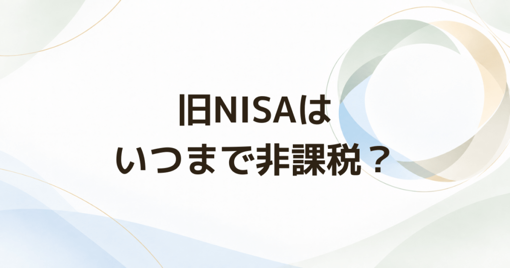 旧NISAの非課税期間はいつまで? 購入年別に終了年を確認