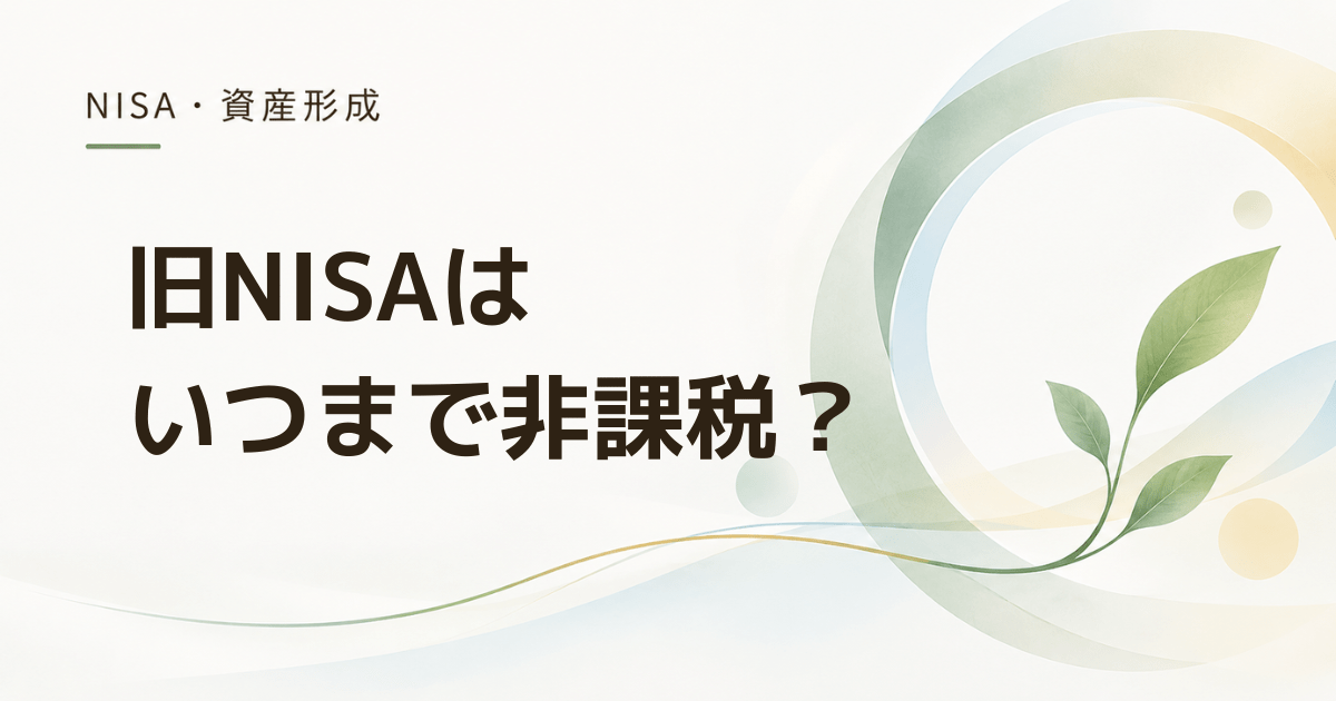 旧NISAの非課税期間はいつまで? 購入年別に終了年を確認