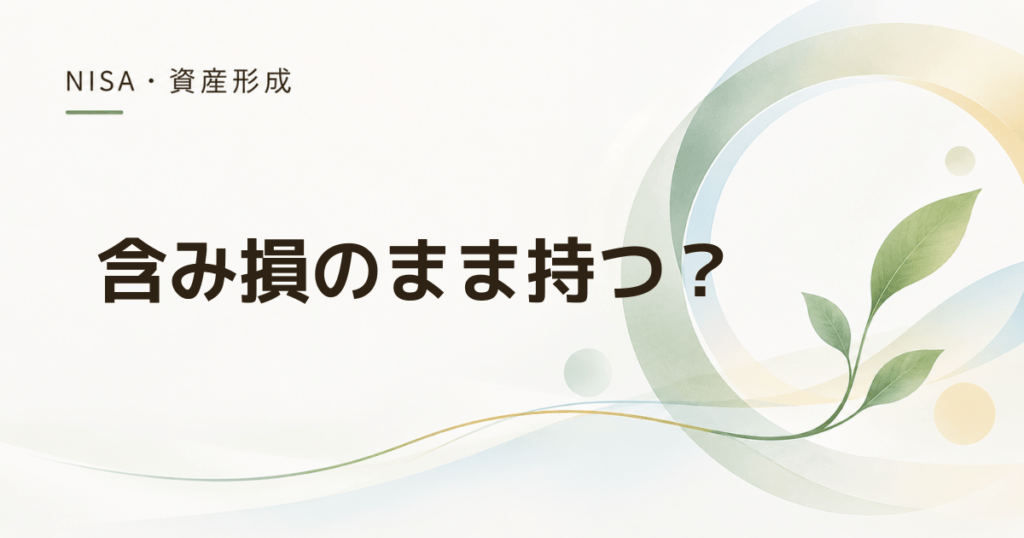 旧NISAの含み損はどうする？ 非課税期間終了前に確認したい5つのこと
