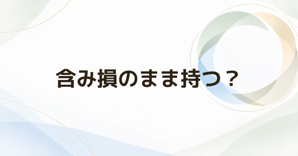 旧NISAの含み損はどうする? 非課税期間終了前に確認したい5つのこと