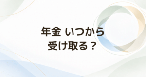 年金は65歳・70歳・75歳どれがいい? 受給額と生活費で比較