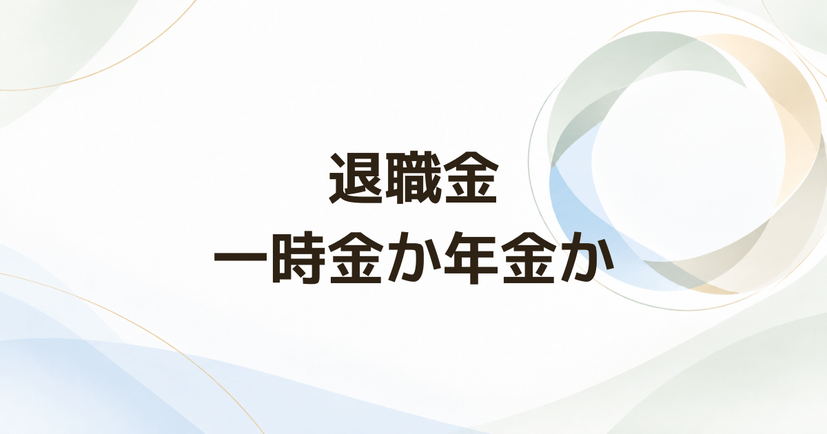 退職金は一時金と年金どっちを選ぶ？ 税金と受取期間で比較する方法