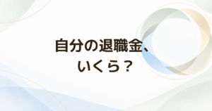 退職金はいくらもらえる? 就業規則・退職金規程・会社への確認方法