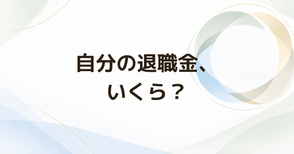 退職金はいくらもらえる？ 就業規則・退職金規程・会社への確認方法
